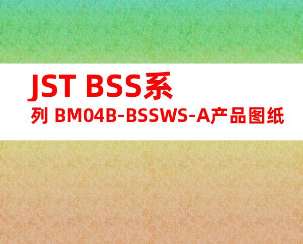JST BSS系列 BM04B-BSSWS-A产品图纸